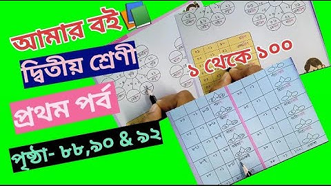 Amar Boi Class 2 Part 1 Page 88,90 & 92 //1 to 100 @primaryschooleducation34