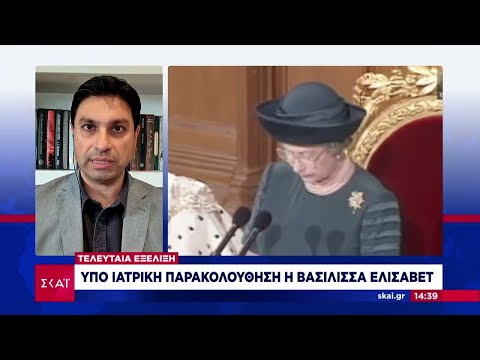 Υπό ιατρική παρακολούθηση η Βασίλισσα Ελισάβετ | Μεσημβρινό δελτίο | 08/09/2022
