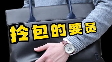 给领导拎包的正确姿势 ( 入门级 )