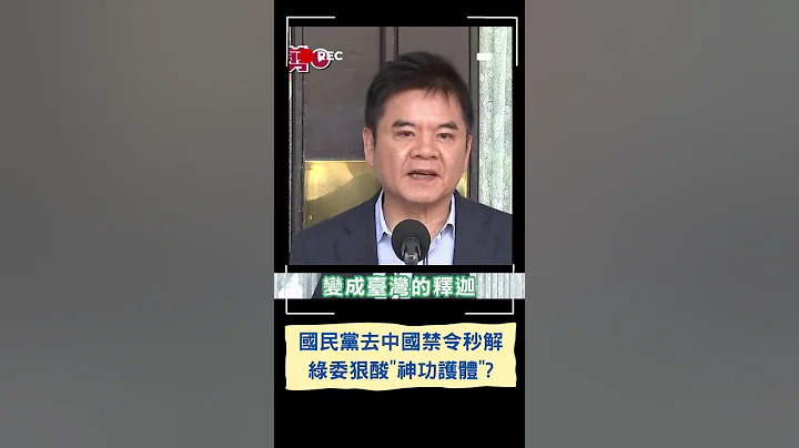 國民黨一到中國蟲害病毒都不見了?   國台辦釋迦禁令秒解! 綠委狠酸神功護體｜20230621｜#shorts - 天天要聞