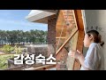 나홀로 남해🏠  바다가 보이는 감성숙소에서 살아보기 브이로그   Living in a seaside village in Korea