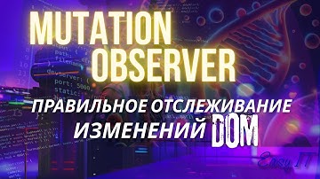 MutationObserver - как следить за элементами в DOM #easyit #js #javascript  @EasyITChannel  ​