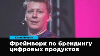 Фреймворк по брендингу цифровых продуктов | Юрий Ветров | Prosmotr