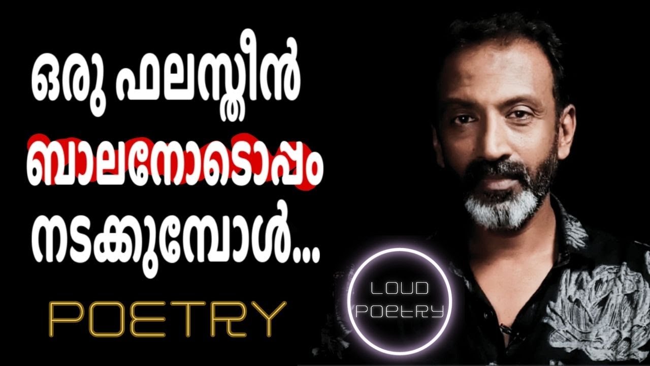 ഒരു ഫലസ്തീന്‍ ബാലനോടൊപ്പം നടക്കുമ്പോള്‍-  Walking with a Palestinian Child: A Poem Through Gaza!