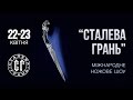 Ножевая выставка 2017,  день первый.