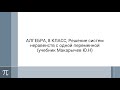 Алгебра, 8 класс, тема &quot;Решение систем неравенств с одной переменной&quot; (учебник Макарычев Ю.Н)