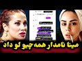 رازبزرگ عشق ابدی برملا شد مینا نامدار همه چیو گفت و موقرمز رسوا شد حقیقت تکون دهنده ی عشق ابدی 
