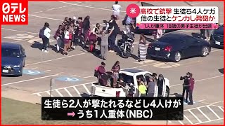 【アメリカ】高校で18歳が銃撃 