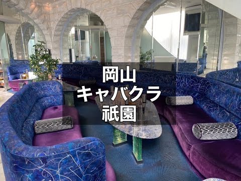 岡山　祇園　（ギオン）　キャバクラ　店内紹介