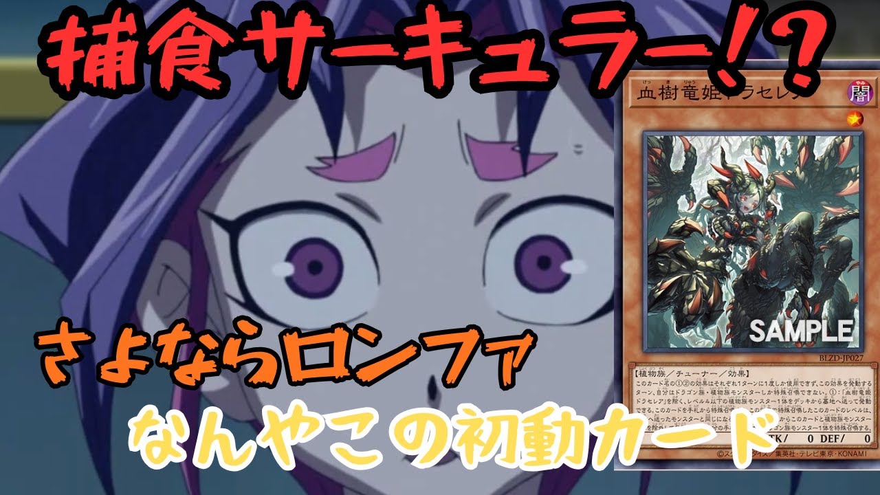 【遊戯王新規】捕食植物サーキュラー！？ドラセレアとかいうバカカードが笑える【プレデタープランツ】