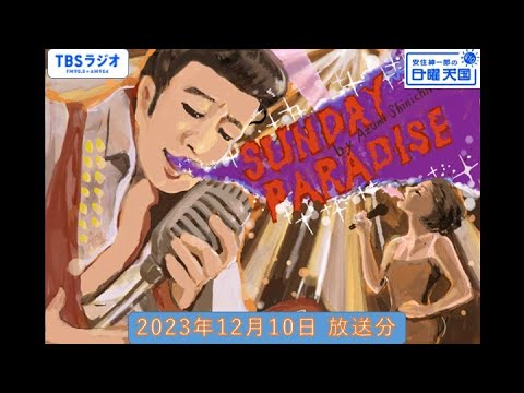 安住紳一郎の日曜天国 2023年12月10日放送分