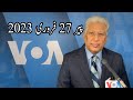 News Bulletin 27 February 2023 Voice Of America Urdu With Khalid Hamid News Bulletin 27 February 2023 Voice Of America Urdu With Khalid Hamid
