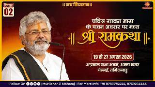 Day 2🚩Shri Ram Katha📍Anna Nagar, Chennai | Sant Shri Murlidhar Ji Maharaj | 20  August 2026