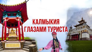 Калмыкия глазами туриста . День 1. Город Элиста