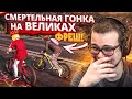 СМЕРТЕЛЬНАЯ ГОНКА НА ВЕЛИКАХ ПО ВСТРЕЧКЕ! (GTA 5 RP)