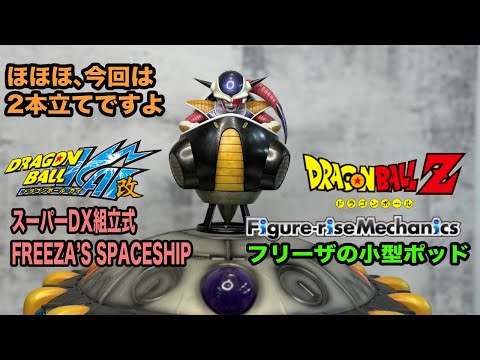 ドラゴンボール改　FREEZA'S FORCE フリーザの宇宙船 Amazon.co.jp: ドラゴンボール改フリーザの宇宙船スペースシップ