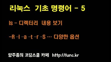 리눅스(Linux)기초 강좌 - 기본 명령어 - 5  ls - 디렉터리 목록 보기