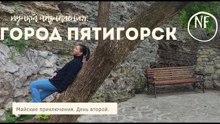 видео: Пятигорск2022.День 2-й. Куда сходить и что посмотреть за 1 день в г.Пятигорске?Путешествуем бюджетно картинка: Пятигорск2022.День 2-й. Куда сходить и что посмотреть за 1 день в г.Пятигорске?Путешествуем бюджетно