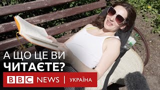 Люди на вулицях Києва розповіли, які книжки читають