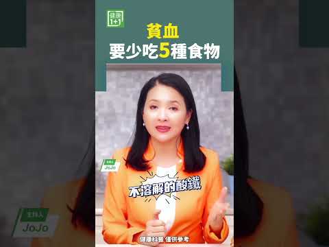 贫血 要少吃5种食物 #shorts #贫血 #造血功能 #红血球 #含铁量 #贫血数值