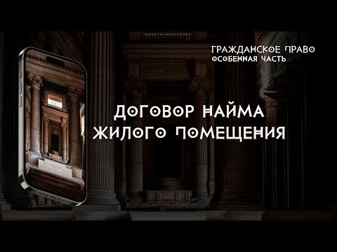 Договор найма жилого помещения