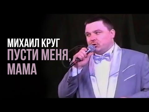Михаил Круг - Пусти Меня, Мама | Русский Шансон