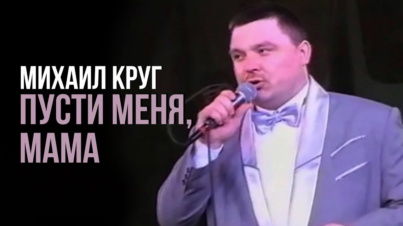 Круг пусти меня мама текст