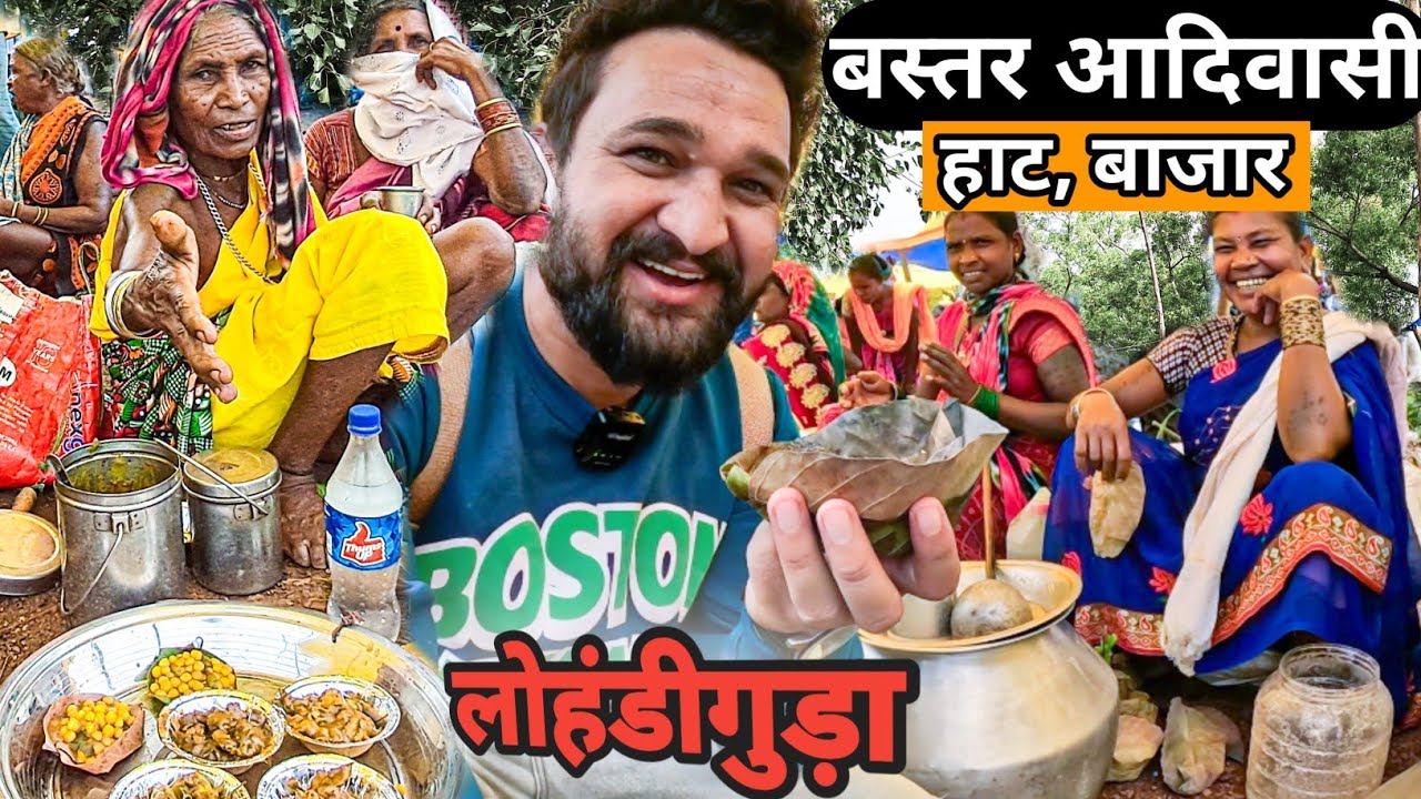 बस्तर का सबसे प्रसिद्ध लोहंडीगुड़ा गांव का बाजार ll बस्तर का आदिवासी हाट,बाजार ll BEVERAGE MARKET ll