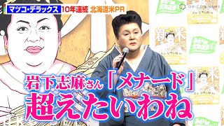 マツコ・デラックス、長寿CMの女王「岩下志麻」を目標に掲げる！　令和5年度 北海道米『新米発表会』