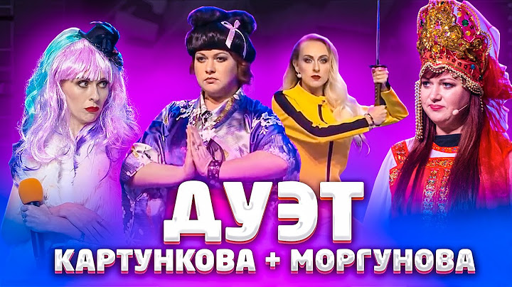 Лучшее в КВН: Ольга Картункова и Екатерина Моргунова / Город Пятигорск / #проквн