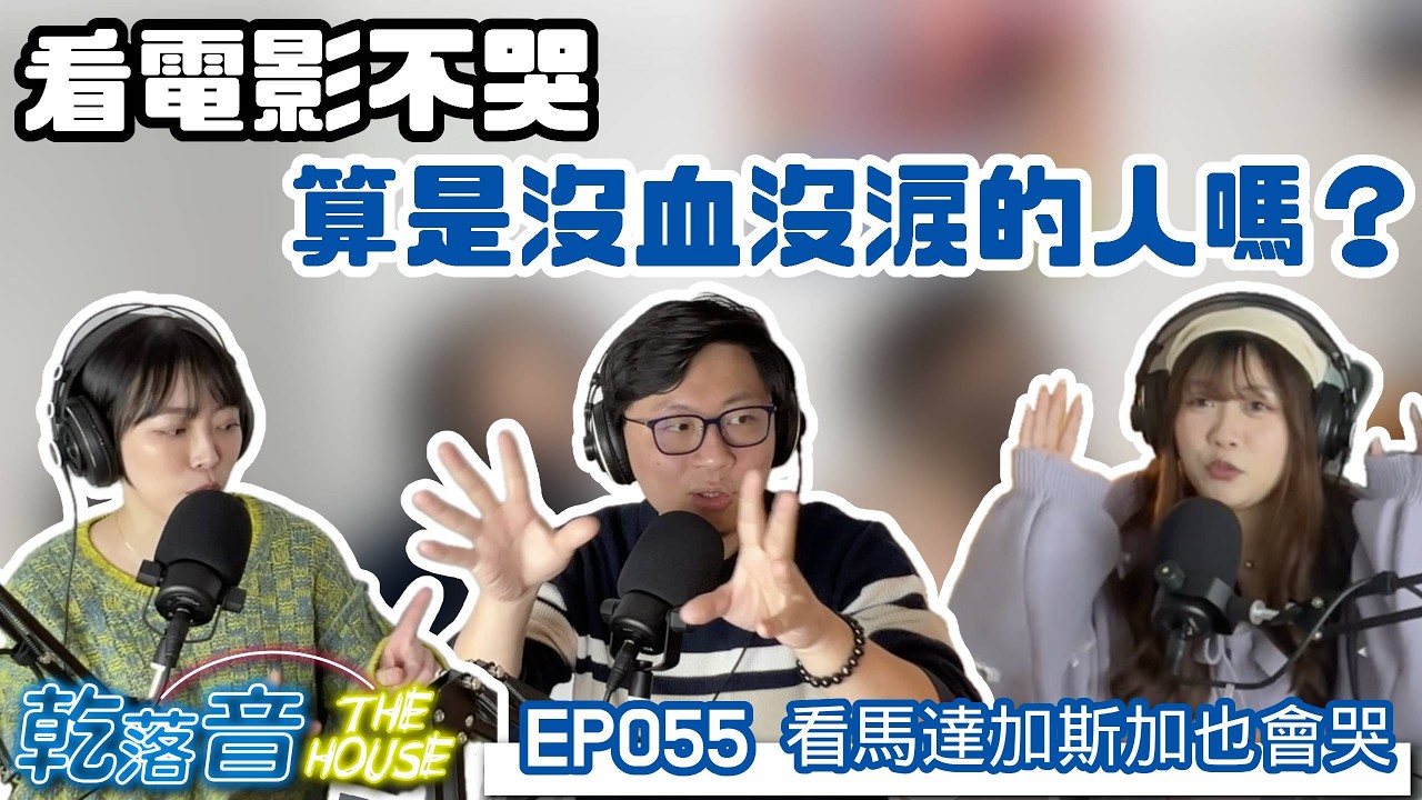 你是理性人還是感性人？看電影不會哭算是沒血沒淚的人嗎？｜乾落音The House EP055_看馬達加斯加也會哭