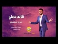 الفنان قائد حلمي 2017
