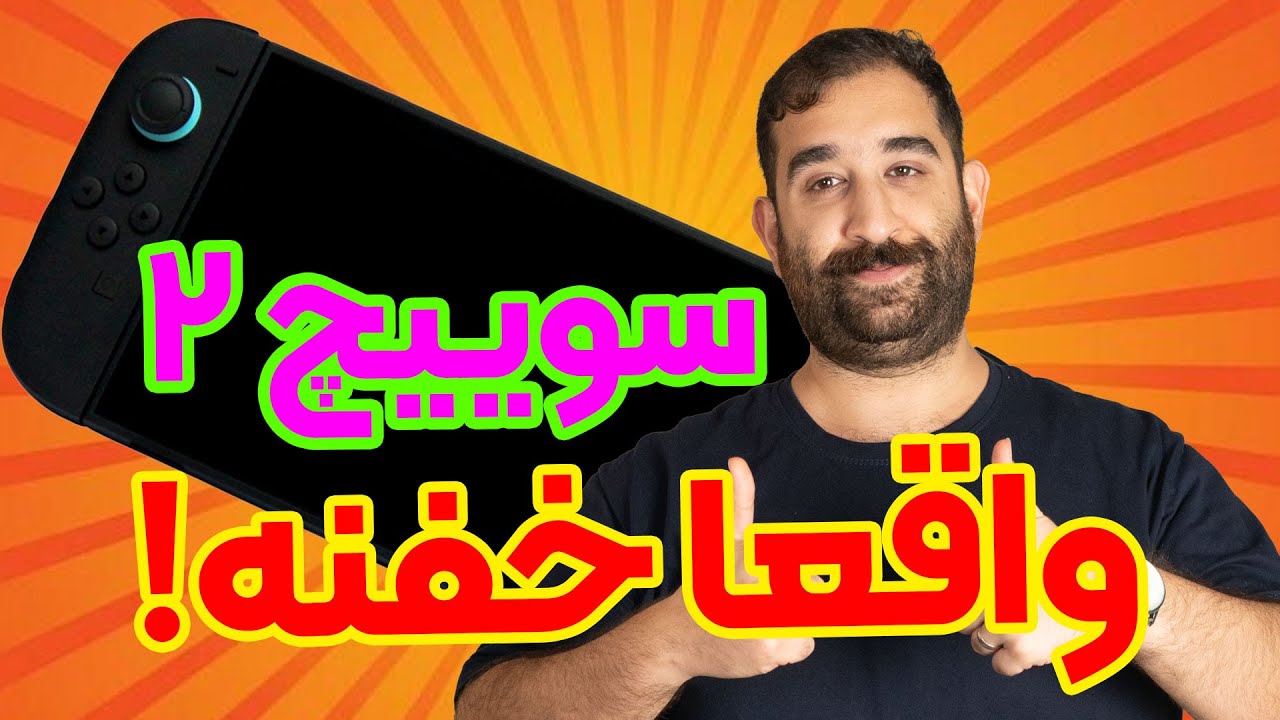 بهترین چیزایی که نینتندو سوییچ ۲ رو خاص می‌کنه! 🔥🎯