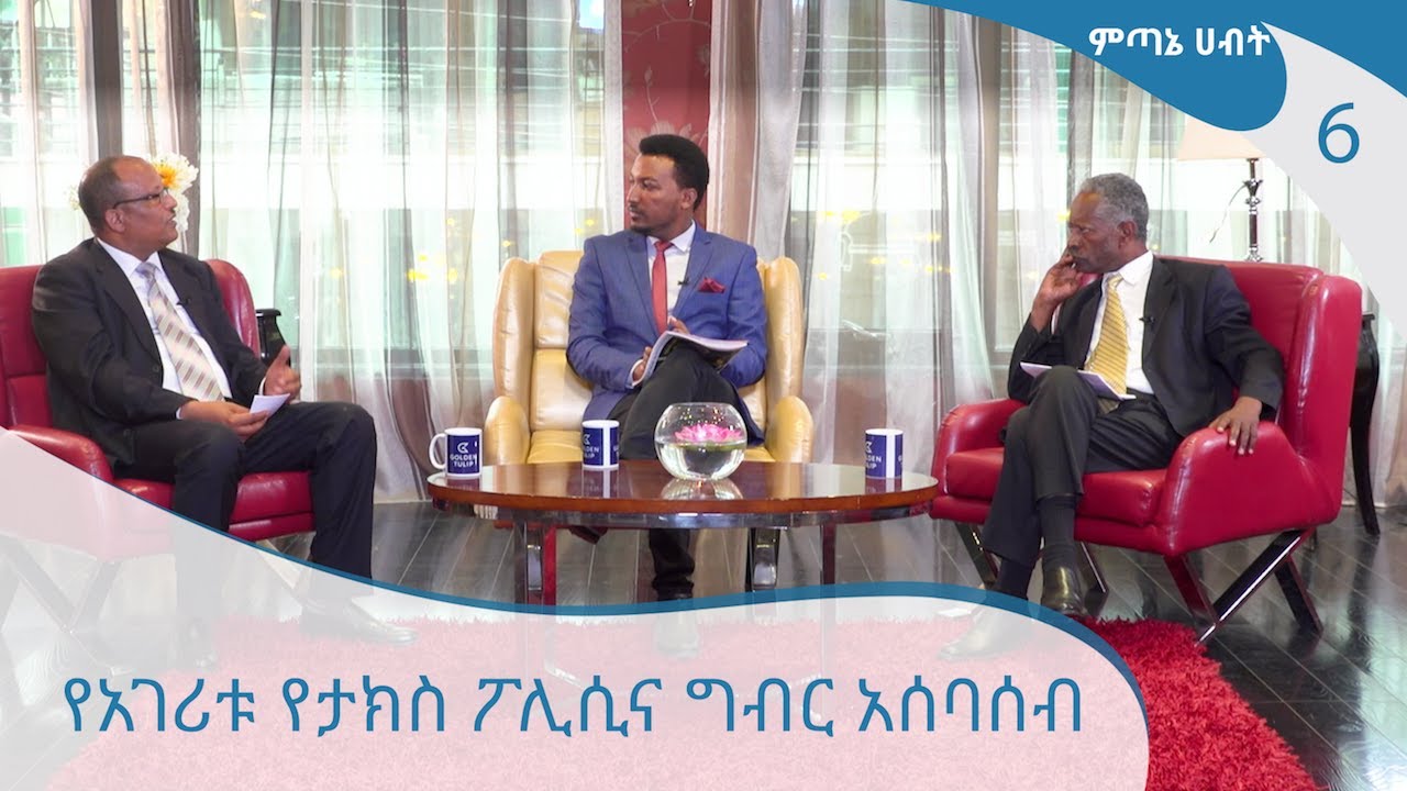 የአገሪቱ የታክስ ፖሊሲና ግብር አሰባሰብ - ምጣኔ ሀብት 6 [Arts Tv World]