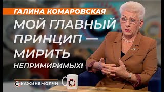 Галина Комаровская: «Мой главный принцип  - мирить непримиримых!»