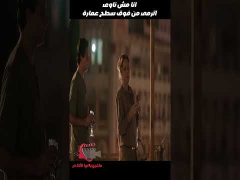 انا مش ناوى اترمى من فوق سطح عمارة روبي