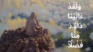 (وَلَقَدْ آتَيْنَا دَاوُودَ مِنَّا فَضْلًا ۖ ) | القارئ محمد الدسوقي