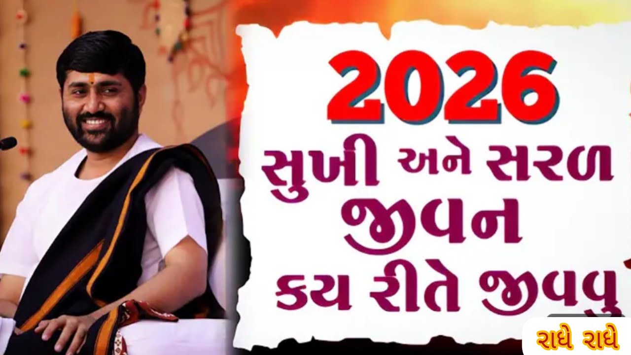 પરીવાર મા સુખ શાંતિ લાવવા માટે આ કથા એકવાર જરુર સાંભળો#jigneshdadaradheradhe 