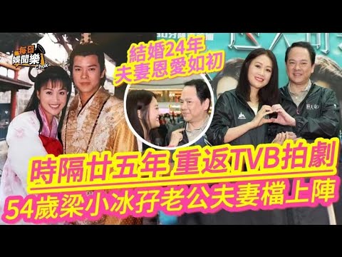 逆天奇案2丨54歲梁小冰相隔廿五年重返TVB，與老公夫妻檔上陣拍劇