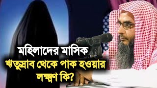 মহিলাদের মাসিক ঋতুস্রাব থেকে পবিত্র হওয়ার লক্ষণ কি? @DineDawat1Sheikh Motiur Rahman Madani