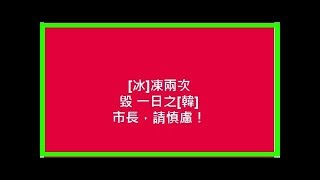 江明學凌晨2度槓白冰冰 要韓國瑜市長慎慮