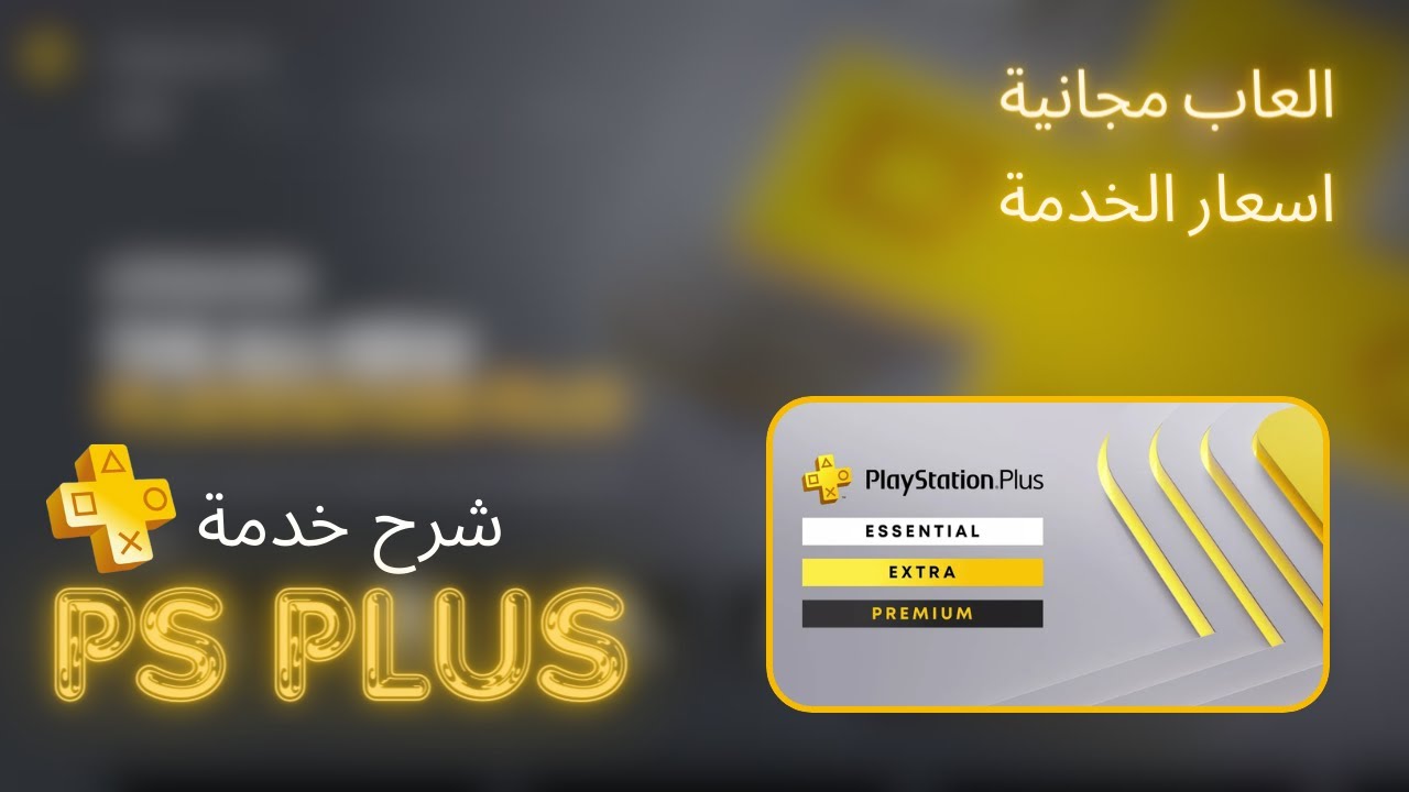 PlayStation Plus شرح خدمات😍العاب مجانية 2024