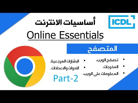 ICDL اساسيات الانترنت المتصفح الجزء 2 Google Chrome 2025