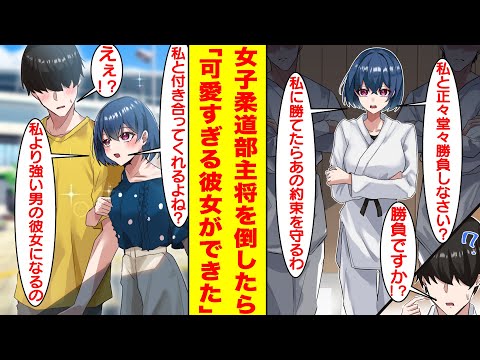 【漫画】陰キャな俺は弱そうなフリをしてたせいで柔道最強で可愛すぎる女主将と勝負することになった。つい本気を出して彼女を軽く倒してしまった俺、なぜか可愛すぎる彼女ができた。【胸キュン漫画】【恋愛漫画】