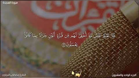سورة السجدة كامله🎧 تلاوة تبكى الحجر 😥 بصوت جميل جدا 💚 القارئ مصطفى البرزاوي🤍