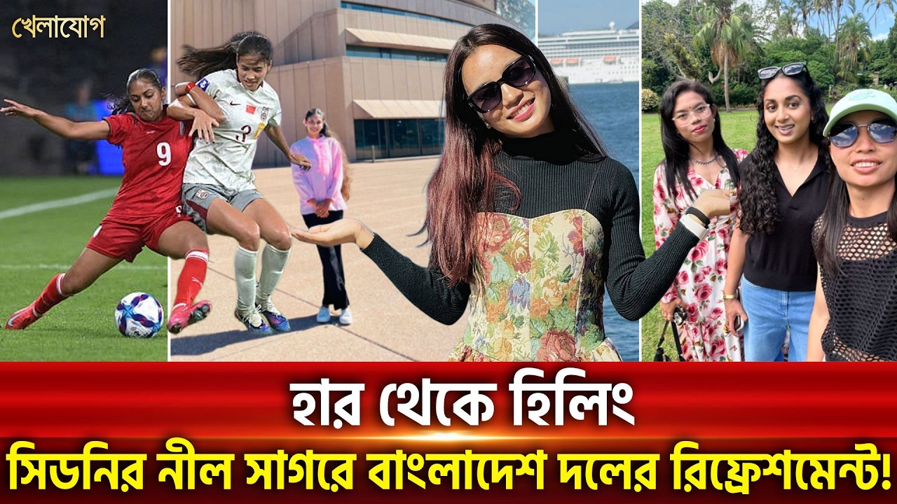 মাঠের কঠোর প্র্যাকটিস শেষে সিডনি অপেরা হাউসের নীল জলরাশিতে চিল মুডে রিতুপর্ণারা। | Khelajog