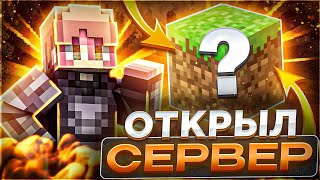 ❤️ МАЙНКРАФТ СТРИМ | ОТКРЫТИЕ СЕРВЕРА | ГРИФЕРСКIЙ СЕРВЕР 1.16 - 1.21x 🎮