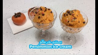 (مشهد اردیبهشت1400)Persimmon ice cream - بستنی خرمالو فقط با 2 ماده screenshot 5