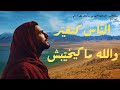 الناس كتغي ر والله ما كيخي بش 