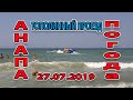 #АНАПА. ПОГОДА 27.07.2019 ЧИСТОЕ МОРЕ. ПАРКОВКА. СПАСЕНИЕ АНАПЫ - ТОПОЛИНЫЙ ПРОЕЗД